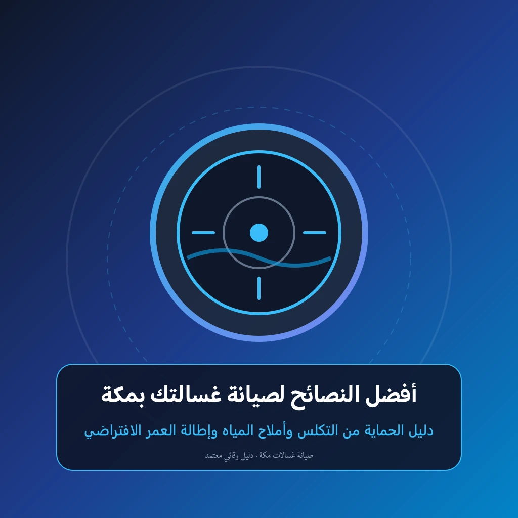 أفضل النصائح لصيانة غسالاتك في مكة: حافظ على كفاءتها وأطول عمر
