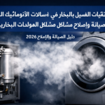 تأثير تقنيات الغسيل بالبخار في غسالات الأوتوماتيك الحديثة: صيانة وإصلاح مشاكل المولدات البخارية