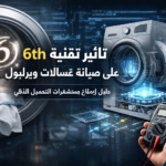تأثير تقنية 6th Sense على صيانة غسالات ويرلبول: دليل لإصلاح مستشعرات التحميل الذكي
