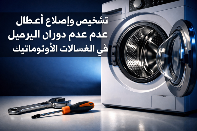 تشخيص وإصلاح أعطال عدم دوران البرميل في الغسالات الأوتوماتيك: دليل شامل للأسباب الميكانيكية والكهربائية