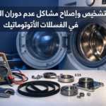 تشخيص وإصلاح مشاكل عدم دوران البرميل في الغسالات الأوتوماتيك: الأسباب الميكانيكية والكهربائية