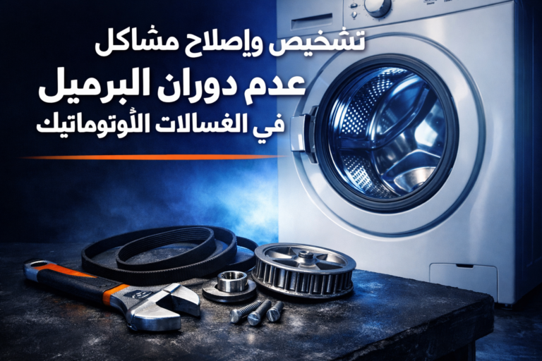 تشخيص وإصلاح مشاكل عدم دوران البرميل في الغسالات الأوتوماتيك: دليل شامل للأسباب والحلول 11 تشخيص وإصلاح مشاكل عدم دوران البرميل في الغسالات الأوتوماتيك: دليل شامل للأسباب والحلول
