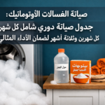 صيانة الغسالات الأوتوماتيك: جدول صيانة دوري شامل كل شهرين وثلاثة أشهر لضمان الأداء المثالي