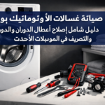 صيانة غسالات الأوتوماتيك بوش: دليل شامل لإصلاح أعطال الدوران والتصريف في الموديلات الأحدث