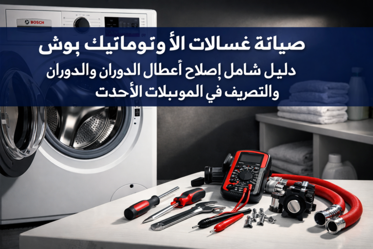 صيانة غسالات الأوتوماتيك بوش: دليل شامل لإصلاح أعطال الدوران والتصريف في الموديلات الأحدث 27 صيانة غسالات الأوتوماتيك بوش: دليل شامل لإصلاح أعطال الدوران والتصريف في الموديلات الأحدث