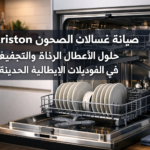 صيانة غسالات الصحون Ariston: حلول لأعطال الرذاذ والتجفيف في الموديلات الإيطالية الحديثة