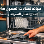 صيانة غسالات الصحون Beko: إصلاح أعطال التصريف والتسخين في الموديلات الاقتصادية