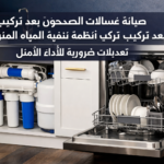صيانة غسالات الصحون بعد تركيب أنظمة تنقية المياه المنزلية: تعديلات ضرورية للأداء الأمثل