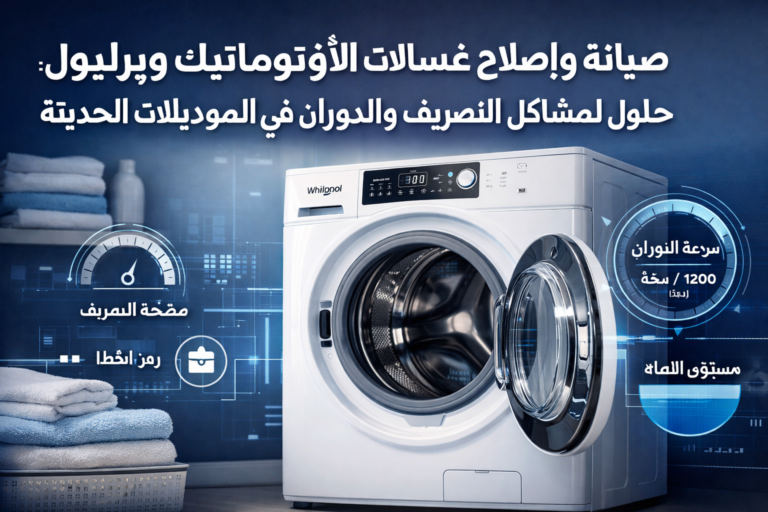 صيانة وإصلاح غسالات الأوتوماتيك ويرلبول: حلول لمشاكل التصريف والدوران في الموديلات الحديثة 31 صيانة وإصلاح غسالات الأوتوماتيك ويرلبول: حلول لمشاكل التصريف والدوران في الموديلات الحديثة