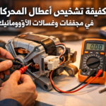 كيفية تشخيص أعطال المحركات في مجففات وغسالات الأوتوماتيك: دليل للفنيين المنزليين