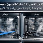 مقارنة صيانة غسالات الصحون Siemens وBosch: إصلاح مشاكل الرذاذ والتسخين في الموديلات الأوروبية